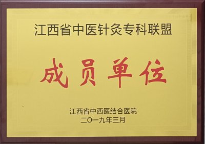 江西省中医针灸专科联盟成员单位