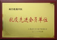 抗疫先进会员单位