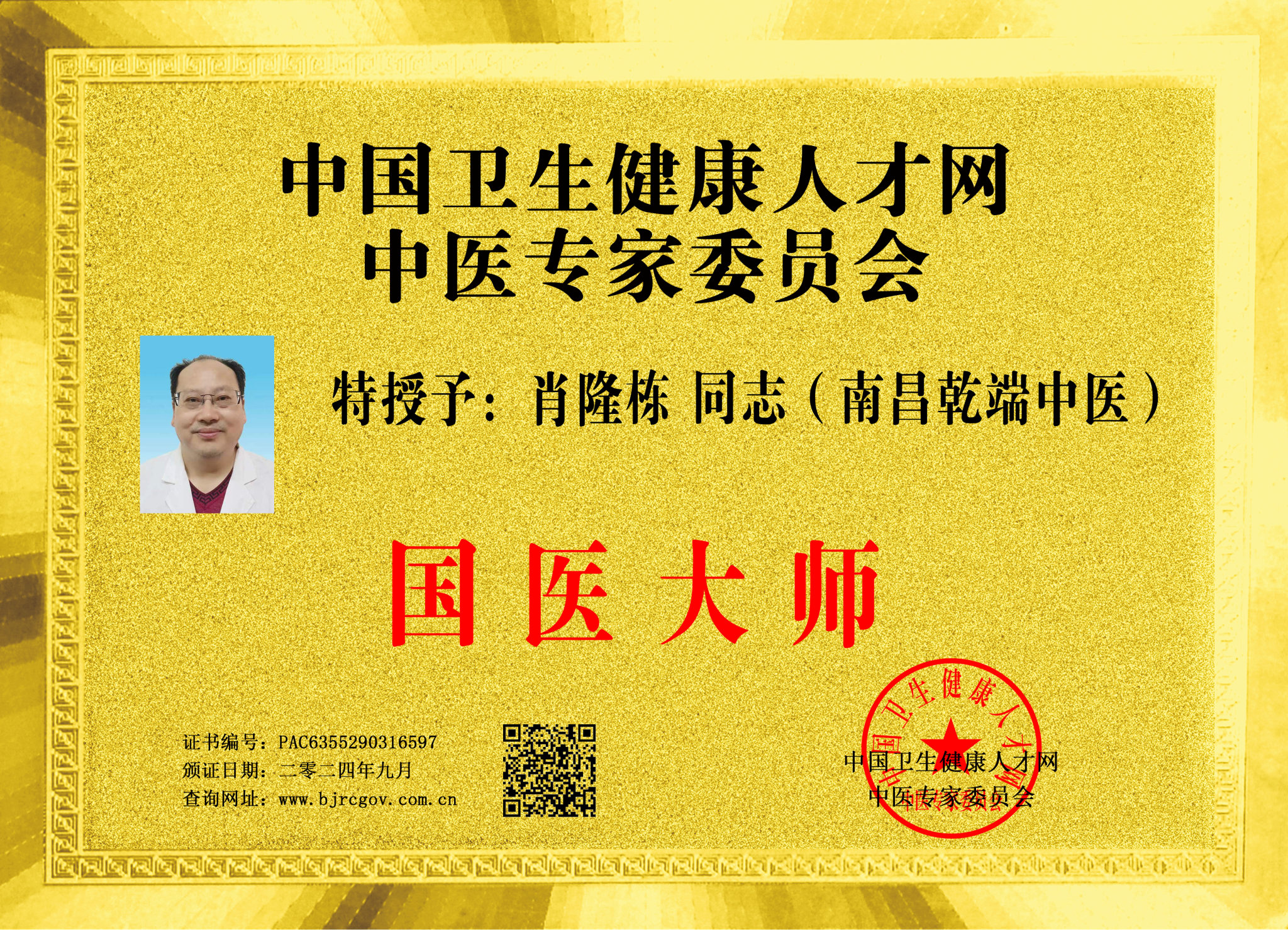 国医大师：肖隆栋