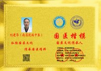 国医楷模：刘建华（国医文化传承人）