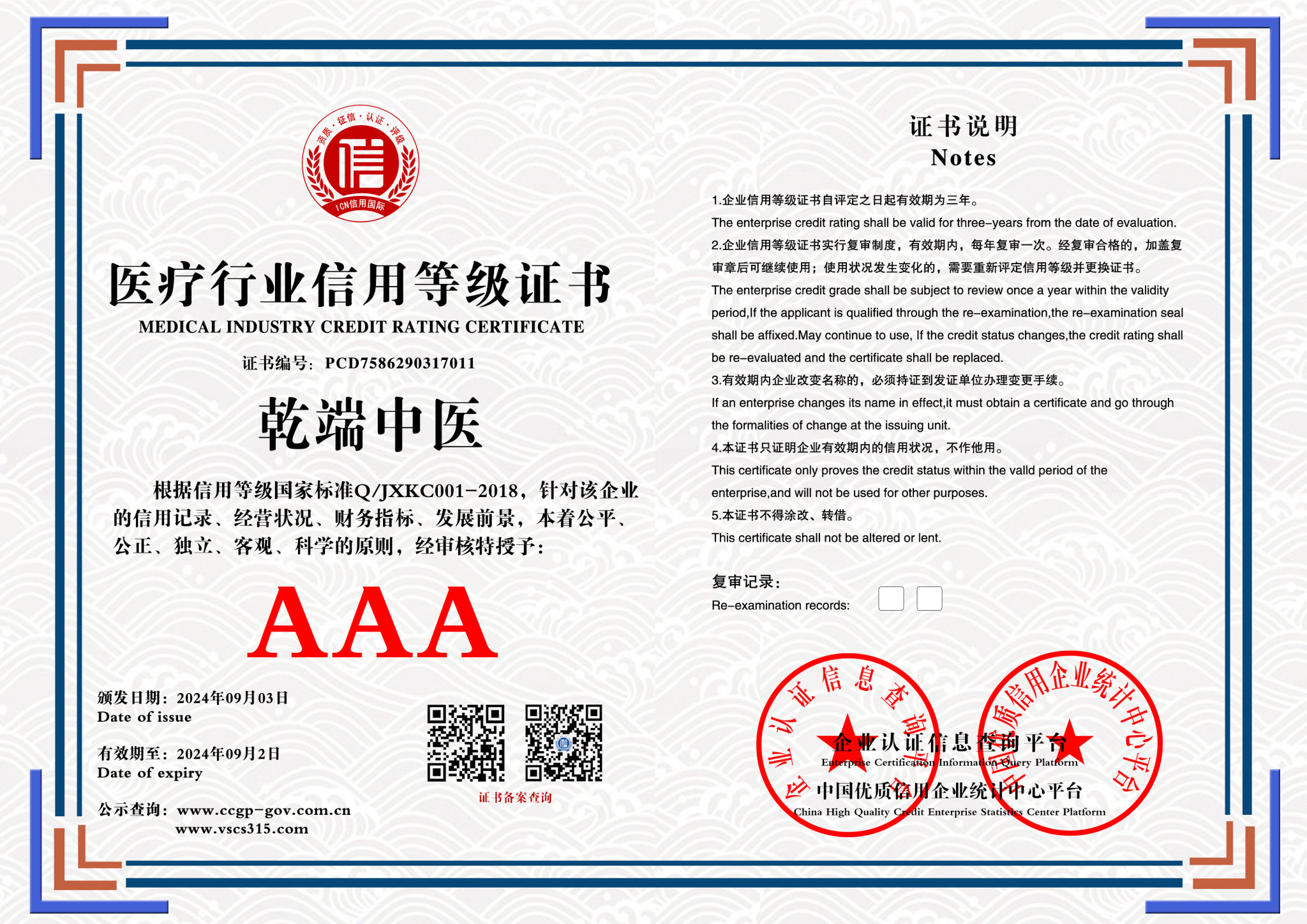 医疗行业AAA级信用单位